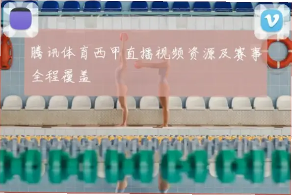 腾讯体育直播如何做到赛事覆盖全面？