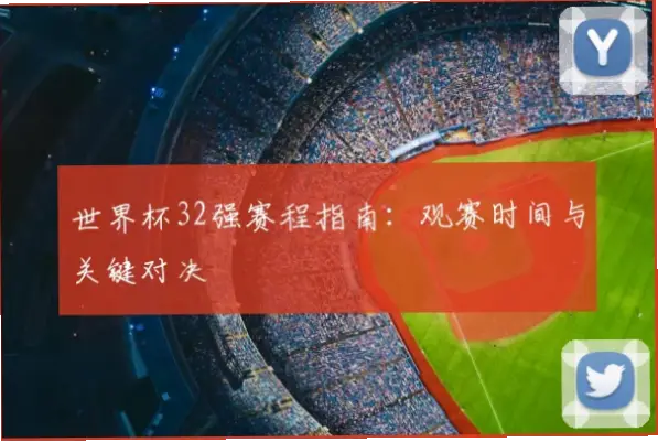 世界杯 赛程｜世界杯赛程查询指南：小组赛对手与时间