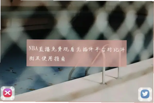 山猫体育直播免费直播nba观看指南