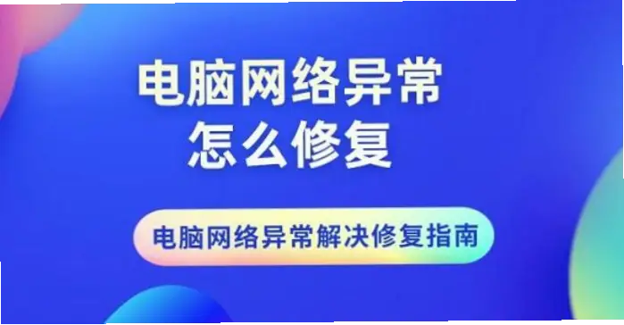 球探电脑版网络异常怎么解决？